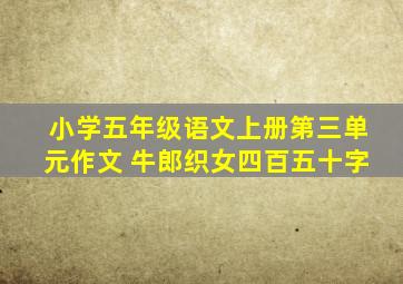 小学五年级语文上册第三单元作文 牛郎织女四百五十字